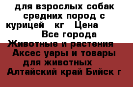 pro plan medium optihealth для взрослых собак средних пород с курицей 14кг › Цена ­ 2 835 - Все города Животные и растения » Аксесcуары и товары для животных   . Алтайский край,Бийск г.